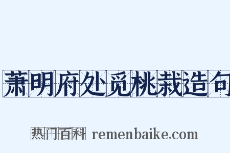 萧明府处觅桃栽造句是什么意思的图片